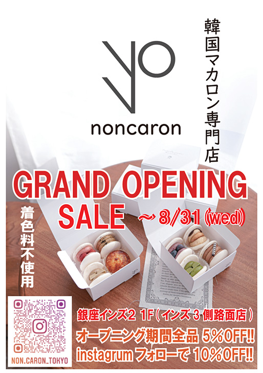 関西で有名な韓国マカロン専門店『noncaron』が7月2日(土)11:00、銀座インズにOPEN！！