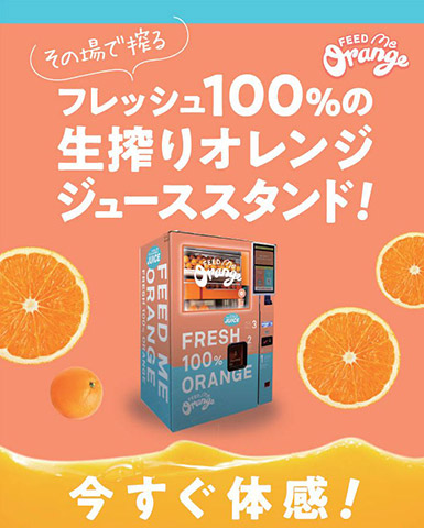 生搾りオレンジジュース Feed ME Orange