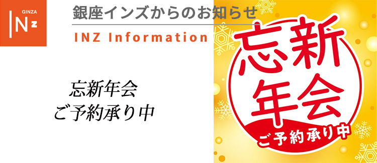 忘新年会ご予約承り中