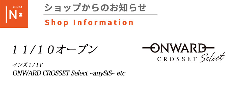 11/10ONWARD CROSSET Select ～anySiS～ etcリニューアルオープン！