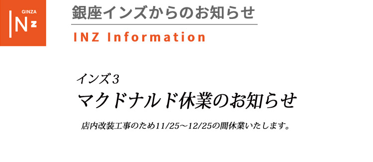 インズ３　マクドナルド休業のお知らせ