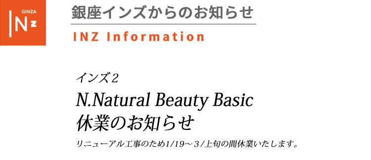 インズ2　N.Natural Beauty Basic休業のお知らせ